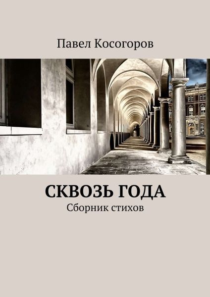 Обложка книги  «Сквозь года. Сборник стихов»