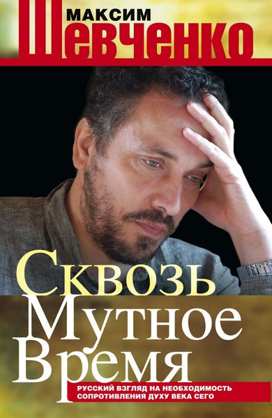 Обложка книги  «Сквозь мутное время. Русский взгляд на необходимость сопротивления духу века сего»