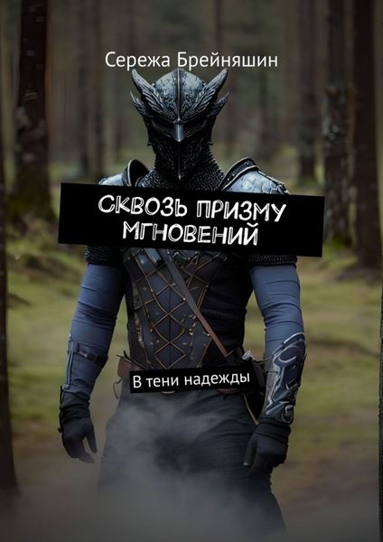 Обложка книги  «Сквозь призму мгновений. В тени надежды»