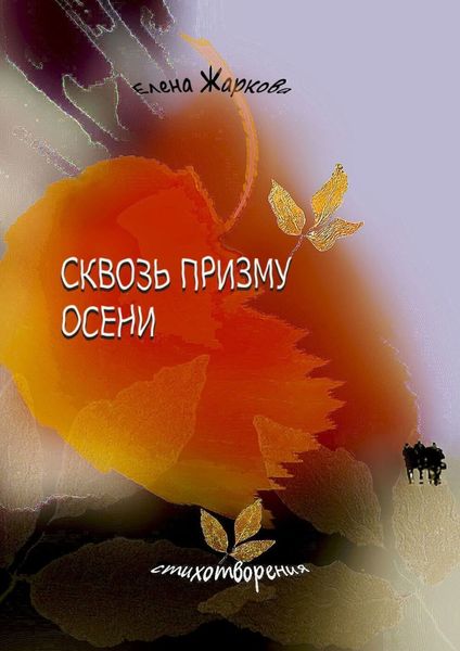 Обложка книги  «Сквозь призму осени. Стихотворения»