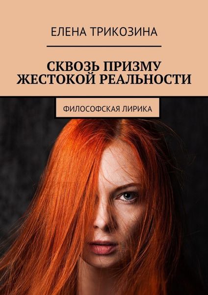 Обложка книги  «Сквозь призму жестокой реальности. Философская лирика»