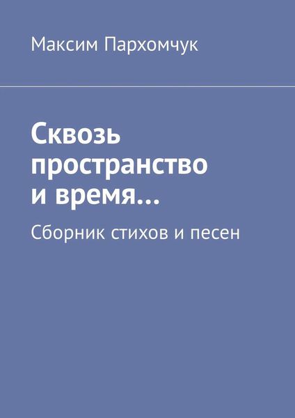Обложка книги  «Сквозь пространство и время… Сборник стихов и песен»