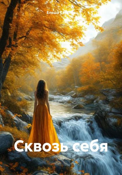 Обложка книги «Сквозь себя»