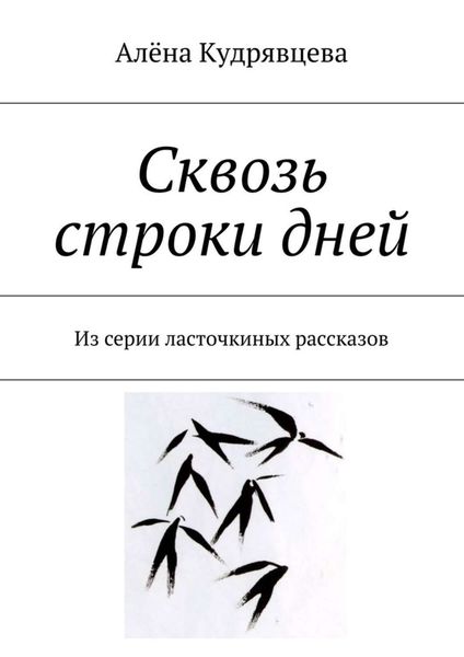 Обложка книги  «Сквозь строки дней. Из серии ласточкиных рассказов»