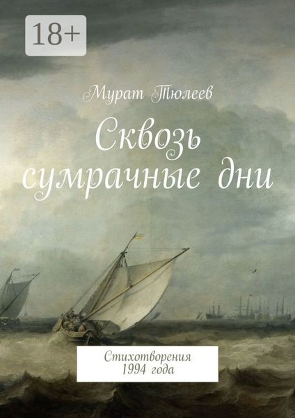 Обложка книги  «Сквозь сумрачные дни. Стихотворения 1994 года»