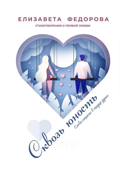 Обложка книги  «Сквозь юность. Стихотворения о первой любви. Слова-стрелы в сердце души»