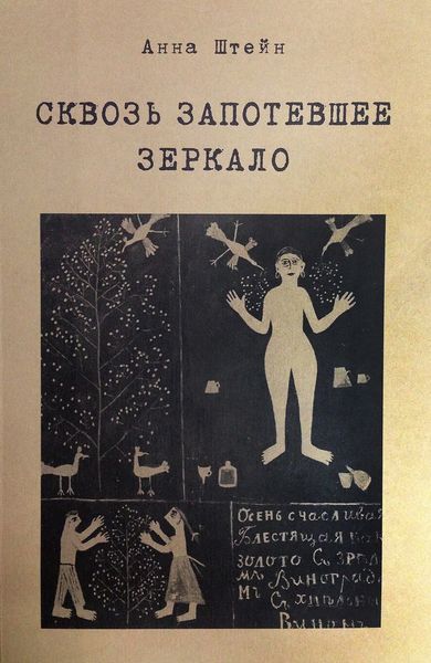 Обложка книги  «Сквозь запотевшее зеркало. Избранные стихотворения»