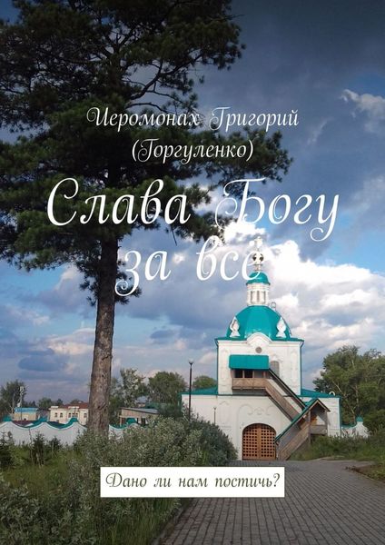 Обложка книги  «Слава Богу за всё. Дано ли нам постичь?»