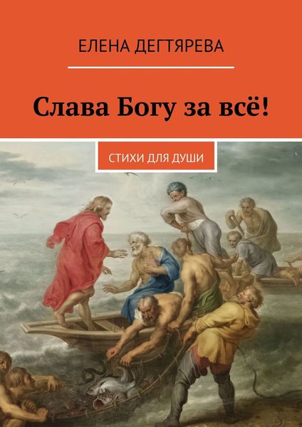 Обложка книги  «Слава Богу за всё! Стихи для души»