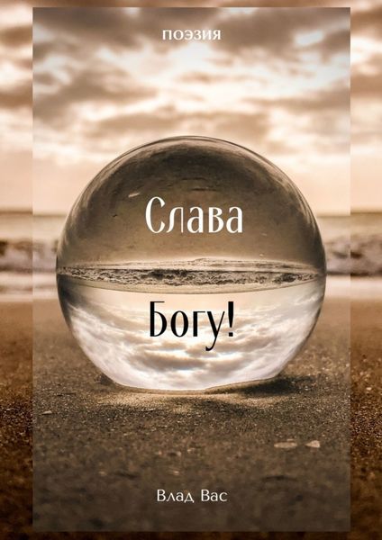 Обложка книги  «Слава Богу!»