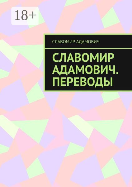 Обложка книги  «Славомир Адамович. Переводы»
