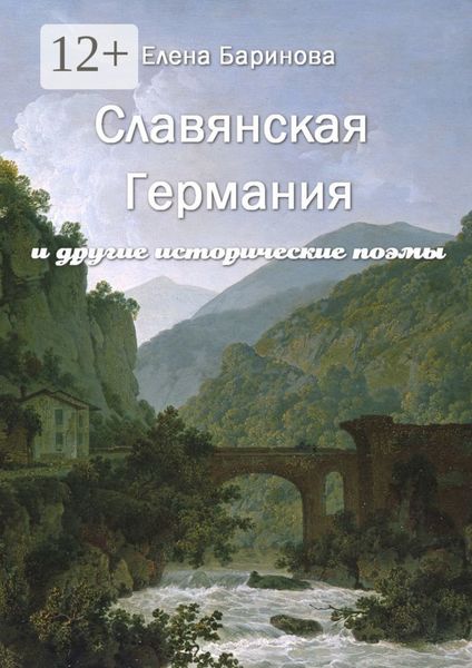 Обложка книги  «Славянская Германия. И другие исторические поэмы»