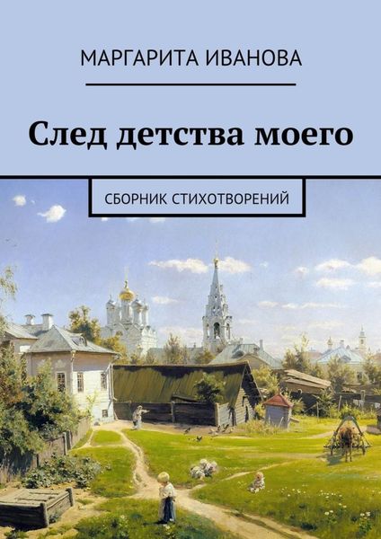 Обложка книги  «След детства моего. Сборник стихотворений»
