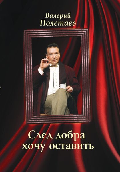 Обложка книги  «След добра хочу оставить»