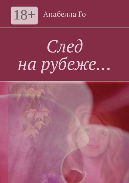 Обложка книги  «След на рубеже…»