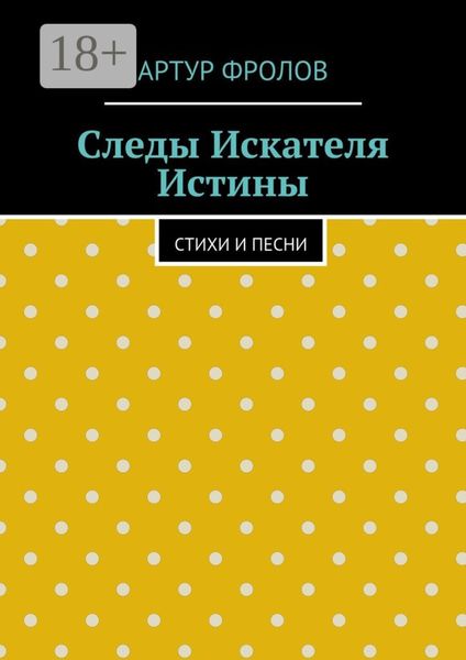 Обложка книги  «Следы искателя истины. Стихи и песни»