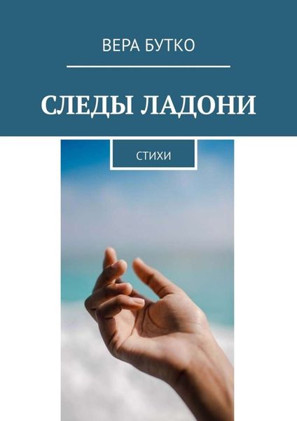 Обложка книги  «Следы ладони. Стихи»