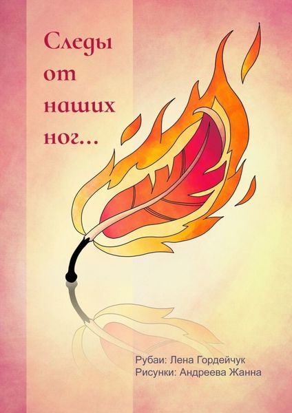 Обложка книги  «Следы от наших ног… Рубаи»