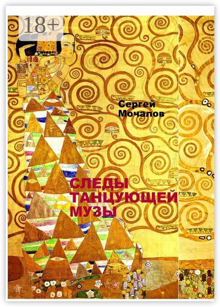 Обложка книги  «Следы Танцующей Музы»