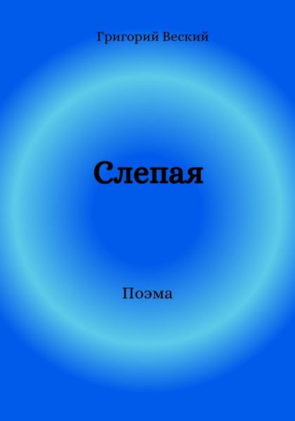 Обложка книги  «Слепая»