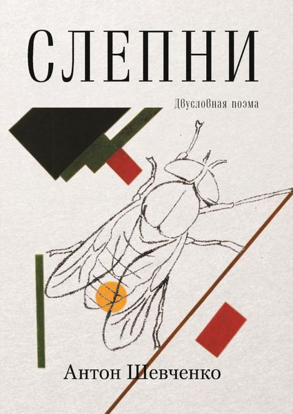 Обложка книги  «Слепни. Двусловная поэма»