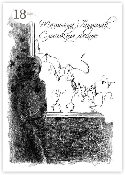 Обложка книги  «Слишком личное»