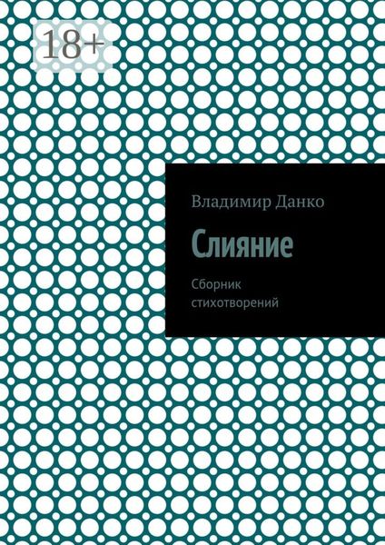 Обложка книги  «Слияние. Сборник стихотворений»