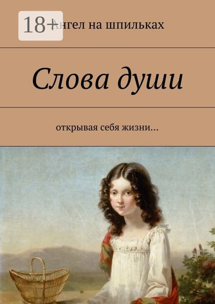 Обложка книги  «Слова души. Открывая себя жизни…»
