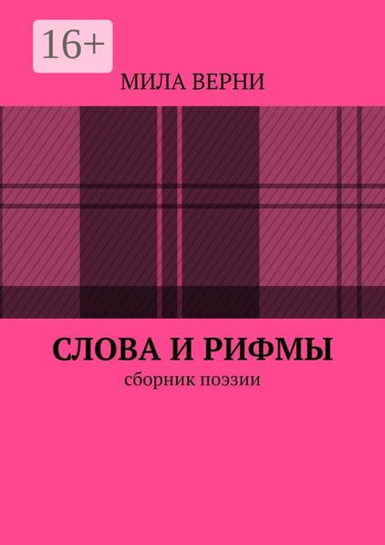 Обложка книги  «Слова и рифмы. Сборник поэзии»
