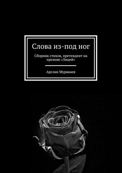 Обложка книги  «Слова из-под ног. Сборник стихов, претендент на премию «Лицей»»