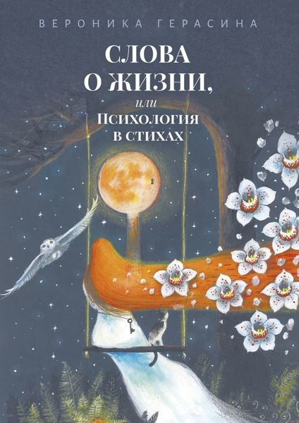 Обложка книги  «Слова о жизни, или Психология в стихах»