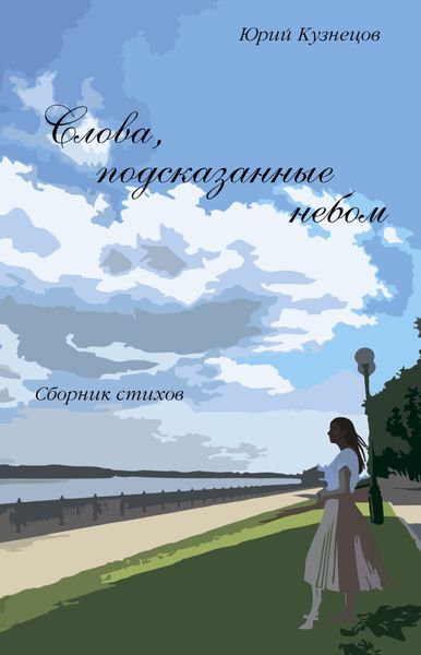 Обложка книги  «Слова, подсказанные небом»