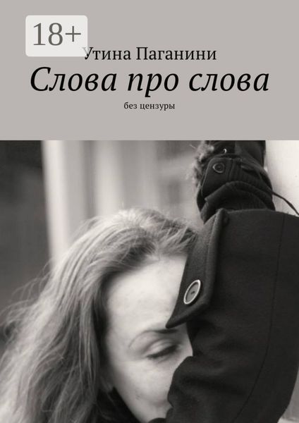 Обложка книги  «Слова про слова. Без цензуры»