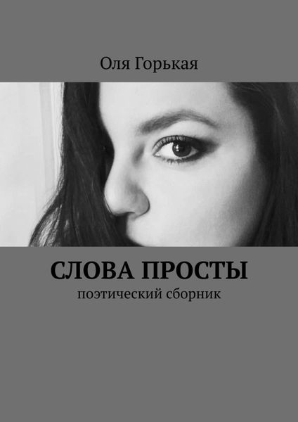 Обложка книги  «Слова просты. Поэтический сборник»