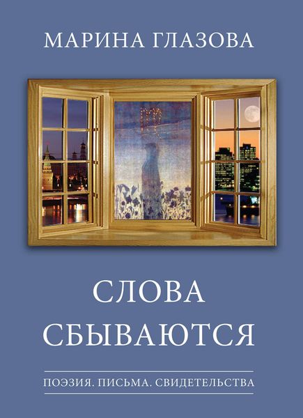 Обложка книги «Слова сбываются»