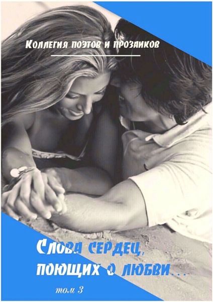 Обложка книги  «Слова сердец, поющих о любви. Том 3»