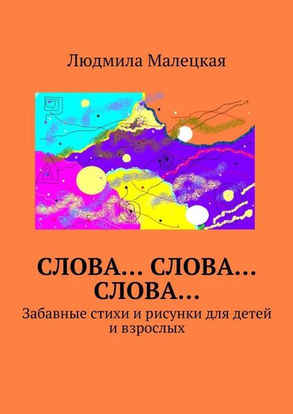 Обложка книги  «Слова… Слова… Слова… Забавные стихи и рисунки для детей и взрослых»