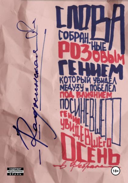 Обложка книги  «Слова, собранные розовым гением, который увидел медузу и побелел под влиянием посиневшего гения, увидевшего осень в феврале»