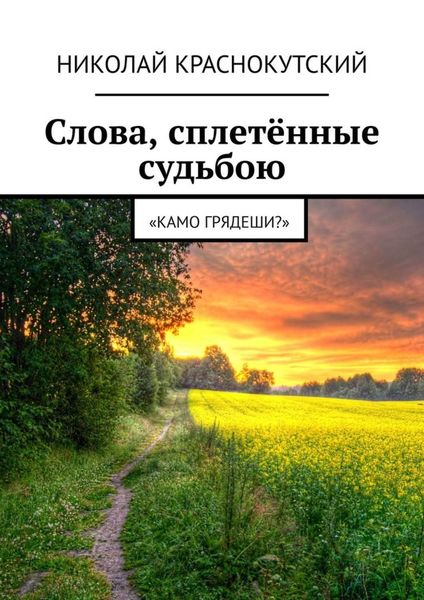 Обложка книги  «Слова, сплетённые судьбою. «Камо грядеши?»»