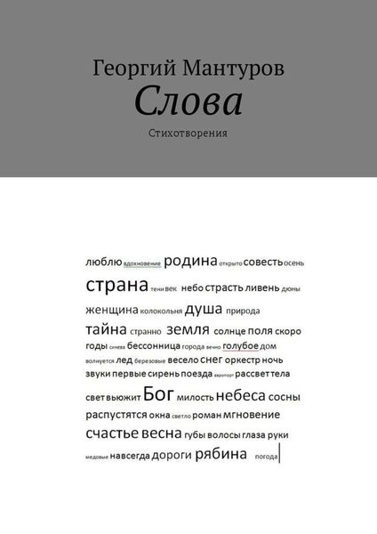 Обложка книги  «Слова. Стихотворения»