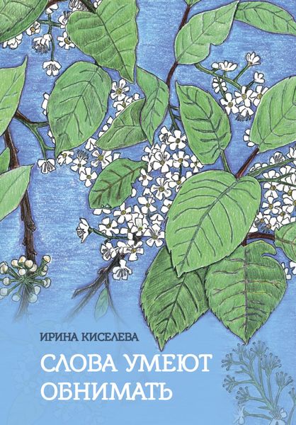 Обложка книги  «Слова умеют обнимать»