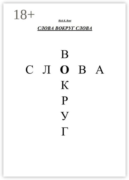 Обложка книги «Слова вокруг слова»