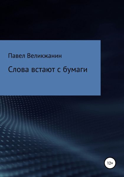 Обложка книги  «Слова встают с бумаги»