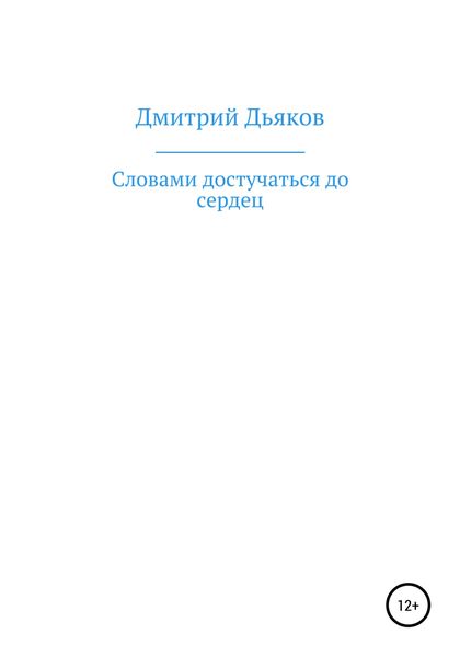 Обложка книги  «Словами достучаться до сердец»
