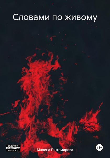 Обложка книги  «Словами по живому»