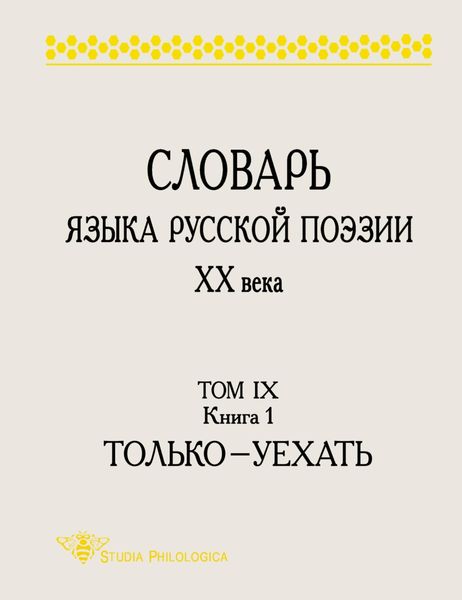 Обложка книги «Словарь языка русской поэзии ХХ века. Том IX. Книга 1: Только – Уехать»