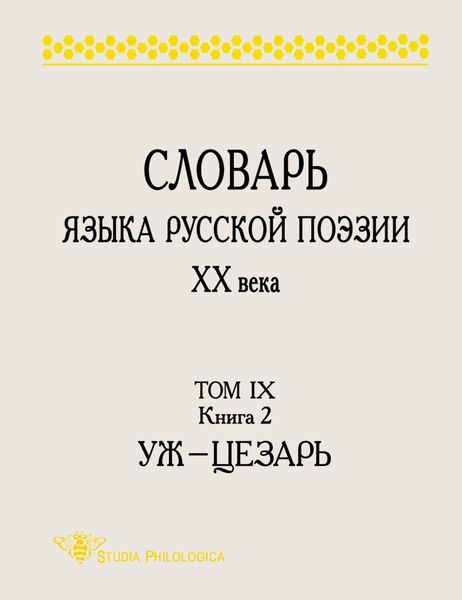 Обложка книги «Словарь языка русской поэзии ХХ века. Том IX. Книга 2: Уж – Цезарь»