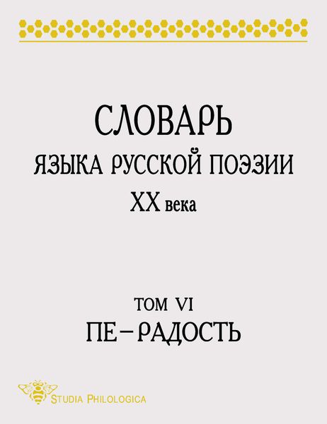 Обложка книги  «Словарь языка русской поэзии XX века. Том VI. Пе – Радость»
