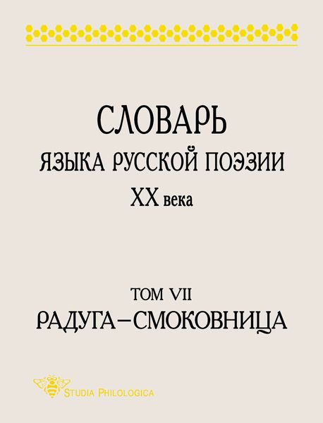 Обложка книги «Словарь языка русской поэзии XX века. Том VII. Радуга – Смоковница»