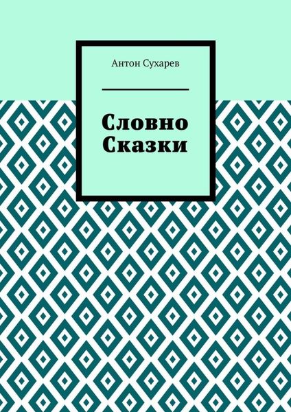 Обложка книги  «Словно сказки. Постмодернистские стихи»